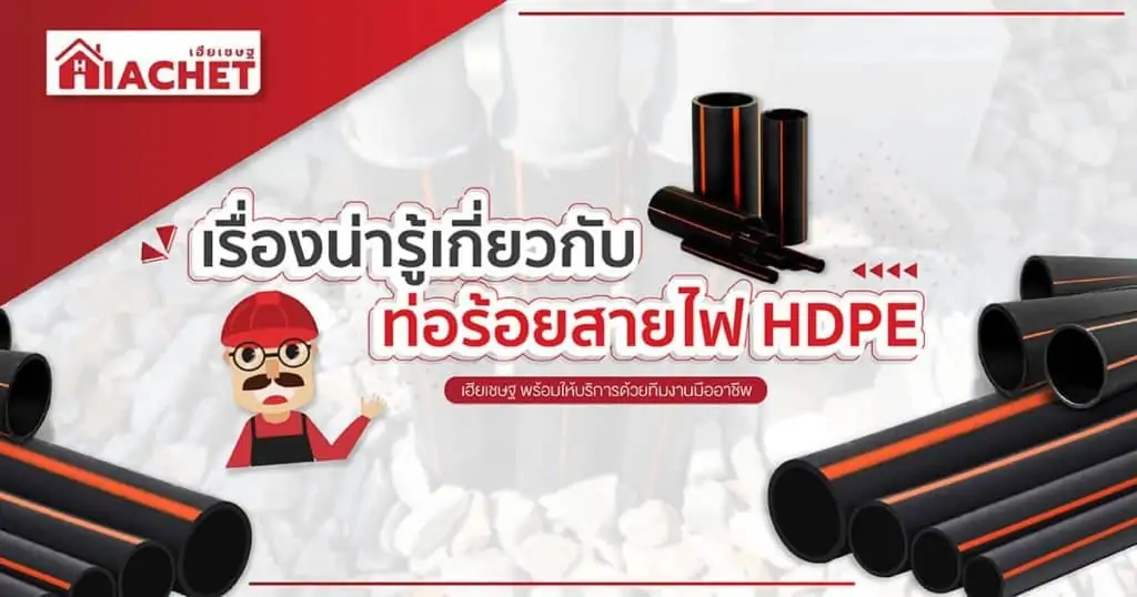 ท่อร้อยสายไฟ HDPE