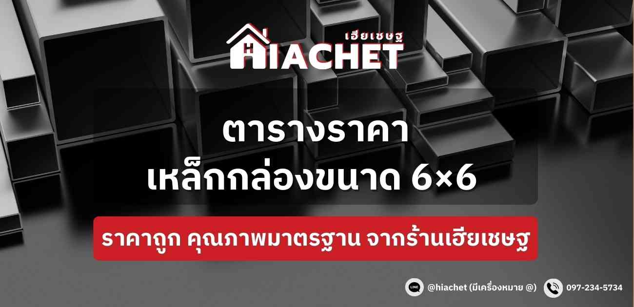 ราคาเหล็กกล่อง 6×6 นิ้ว ราคาถูกคุณภาพมาตรฐาน L Hiachet