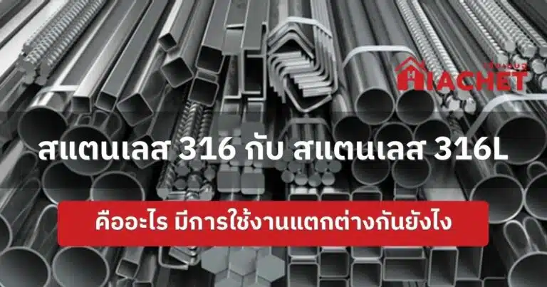 สแตนเลส 316 กับ สแตนเลส 316L คืออะไร มีการใช้งานแตกต่างกันยังไง