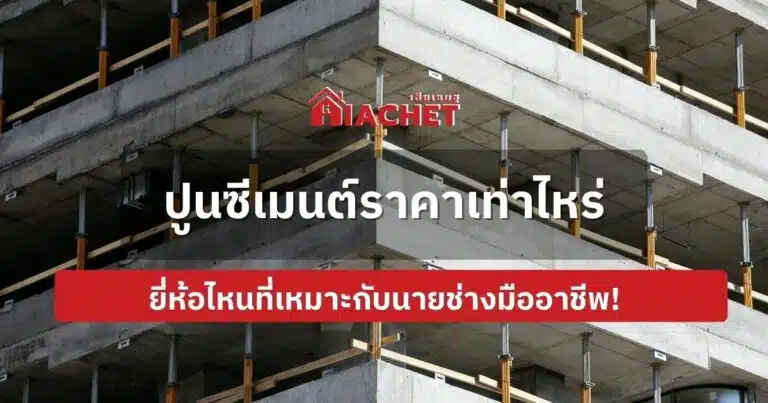 ปูนซีเมนต์ราคาเท่าไหร่ ยี่ห้อไหนที่เหมาะกับนายช่างมืออาชีพ!