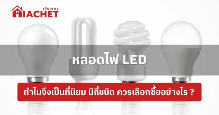 หลอดไฟ led ทำไมจึงเป็นที่นิยม มีกี่ชนิด ควรเลือกซื้ออย่างไร