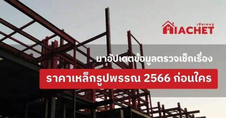 มาอัปเดตข้อมูลตรวจเช็กเรื่องราคาเหล็กรูปพรรณ 2566 ก่อนใคร