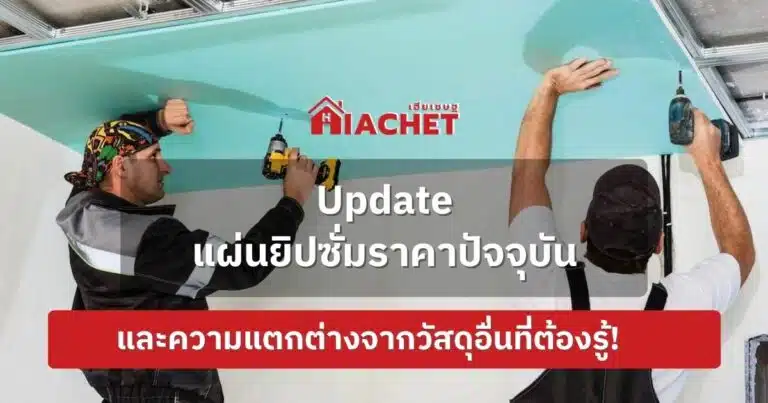 Update แผ่นยิปซั่มราคาปัจจุบันและความแตกต่างจากวัสดุอื่นที่ต้องรู้!