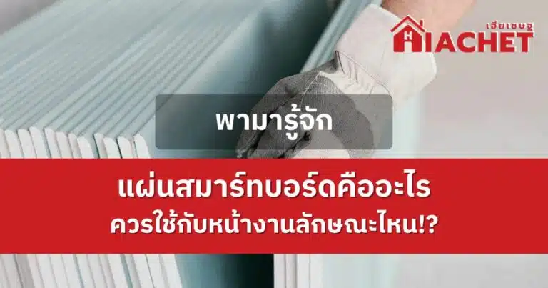 พามารู้จักแผ่นสมาร์ทบอร์ดคืออะไร ควรใช้กับหน้างานลักษณะไหน!?