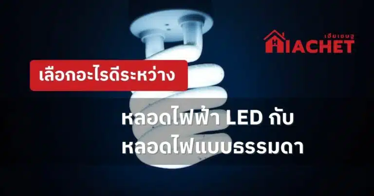 เลือกอะไรดีระหว่างหลอดไฟฟ้า LED กับหลอดไฟแบบธรรมดา