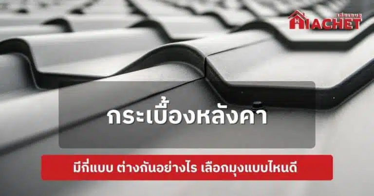 กระเบื้องหลังคามีกี่แบบ ต่างกันอย่างไร เลือกมุงแบบไหนดี 2024