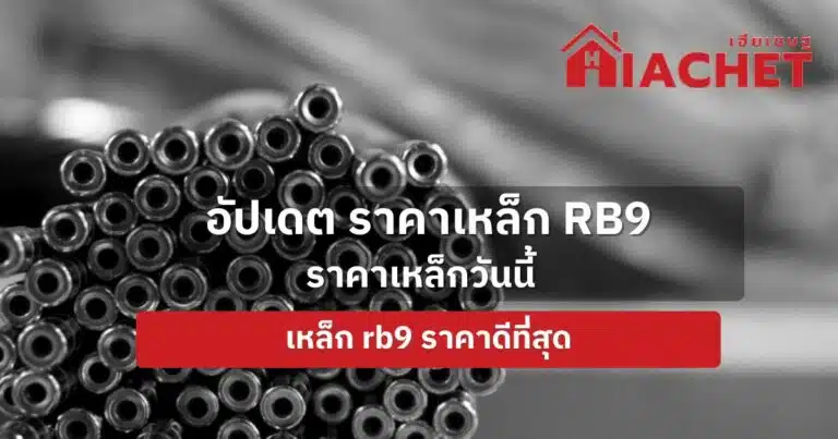 อัปเดต ราคาเหล็ก RB9 ราคาเหล็กวันนี้ เหล็ก RB9 ราคาดีที่สุด