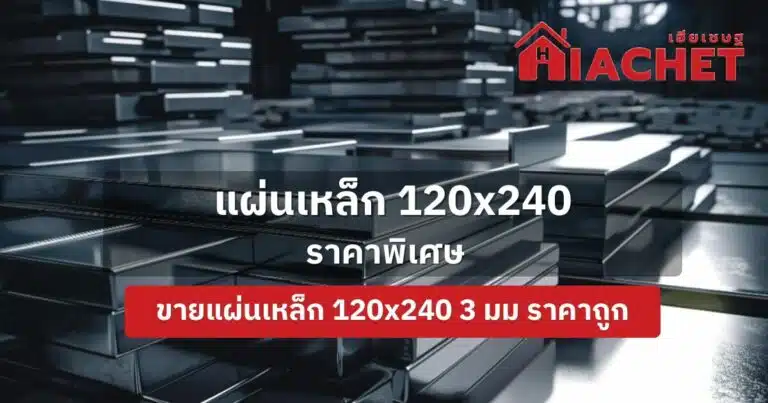 แผ่นเหล็ก120×240 ราคาพิเศษ ขายแผ่นเหล็ก 120×240 3 มม ราคาถูก