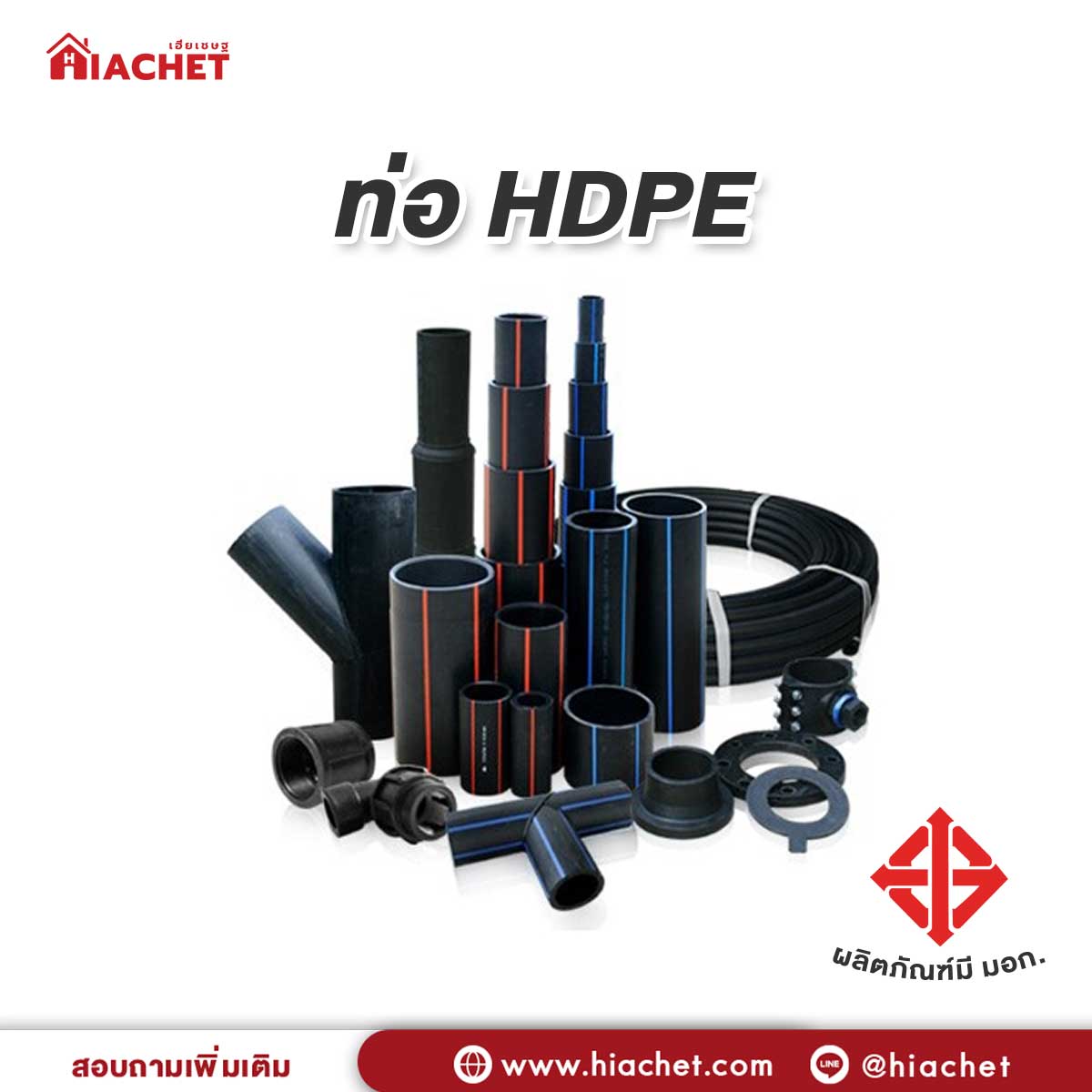 HDPE-มอก