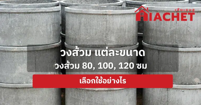 วงส้วม แต่ละขนาด วงส้วม 80, 100, 120 ซม เลือกใช้อย่างไร