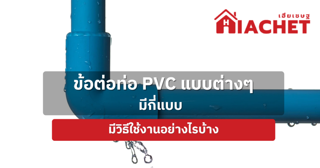 ข้อต่อท่อ pvc แบบต่างๆ