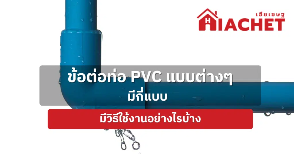 ข้อต่อท่อ pvc แบบต่างๆ